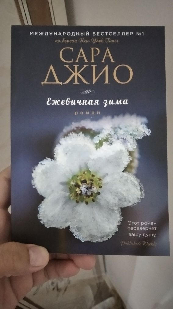 Книги, китаптар Джоджо Мойес, Сара Джио