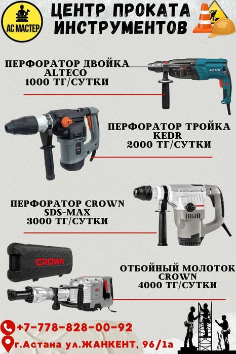 Аренда прокат инструмента и оборудование перфоратор дрель отбойник