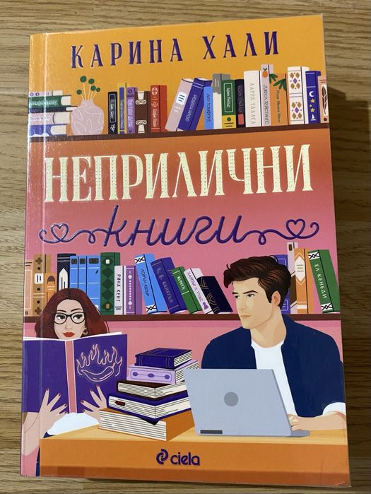 Неприлични книги и Принцеса Торн
