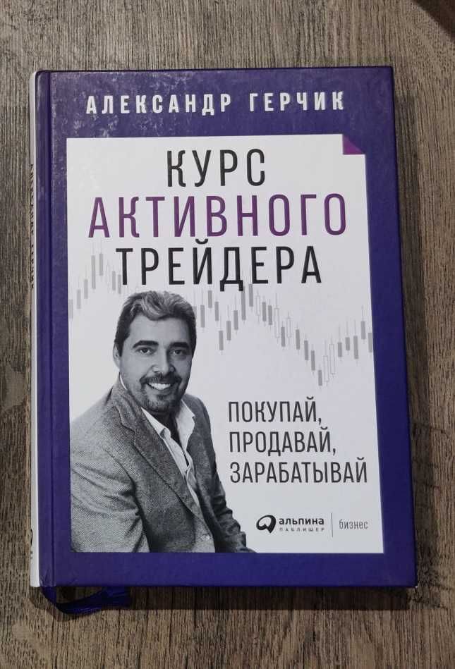 Основы "Трейдинг от А до Я" от Александра Герчика. Книга в подарок.