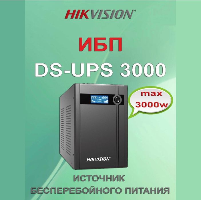 ИБП UPS Hikvision DS-UPS3000
80
1
2
3
4
5
0 мнение
2,730,000 сум
 есть