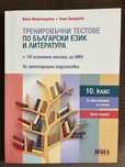 Тренировъчни тестове по български език и литература- 10 клас.