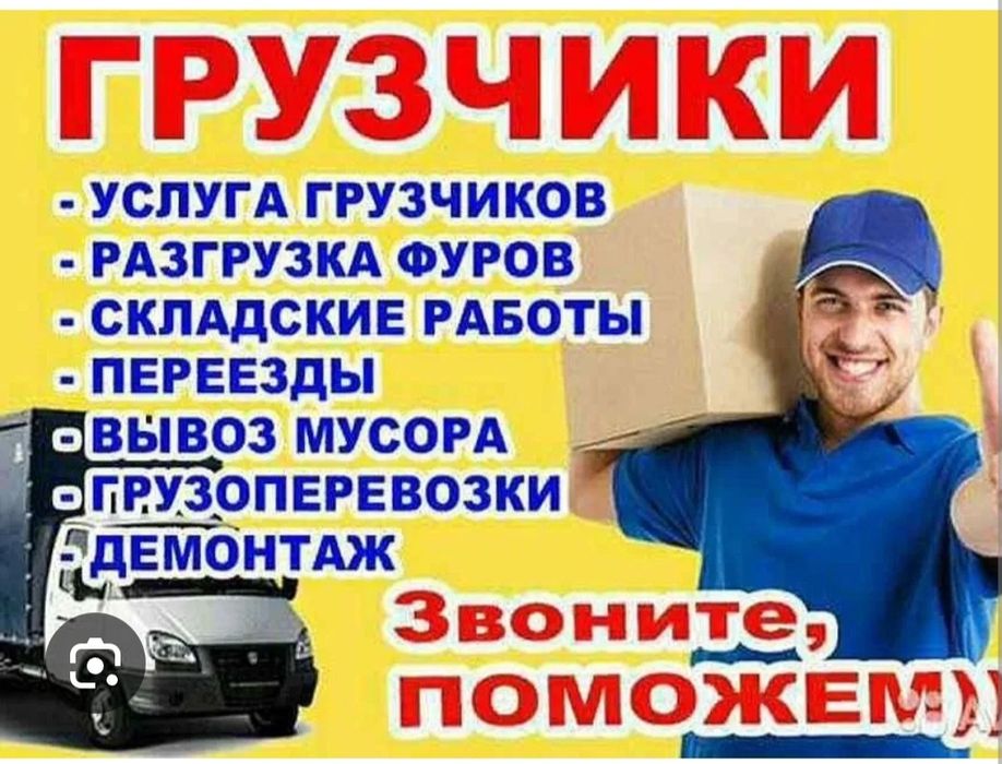 Услуги грузчиков недорого