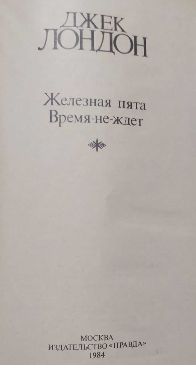 Джек Лондон - Мартин Иден, Смок Беллью, Железная пята, Морской волк