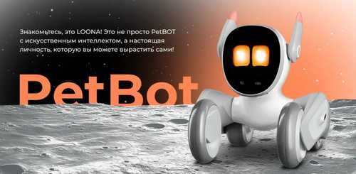 Loona PetBot — Интерактивный Робот-Питомец с AI. Есть доставка
