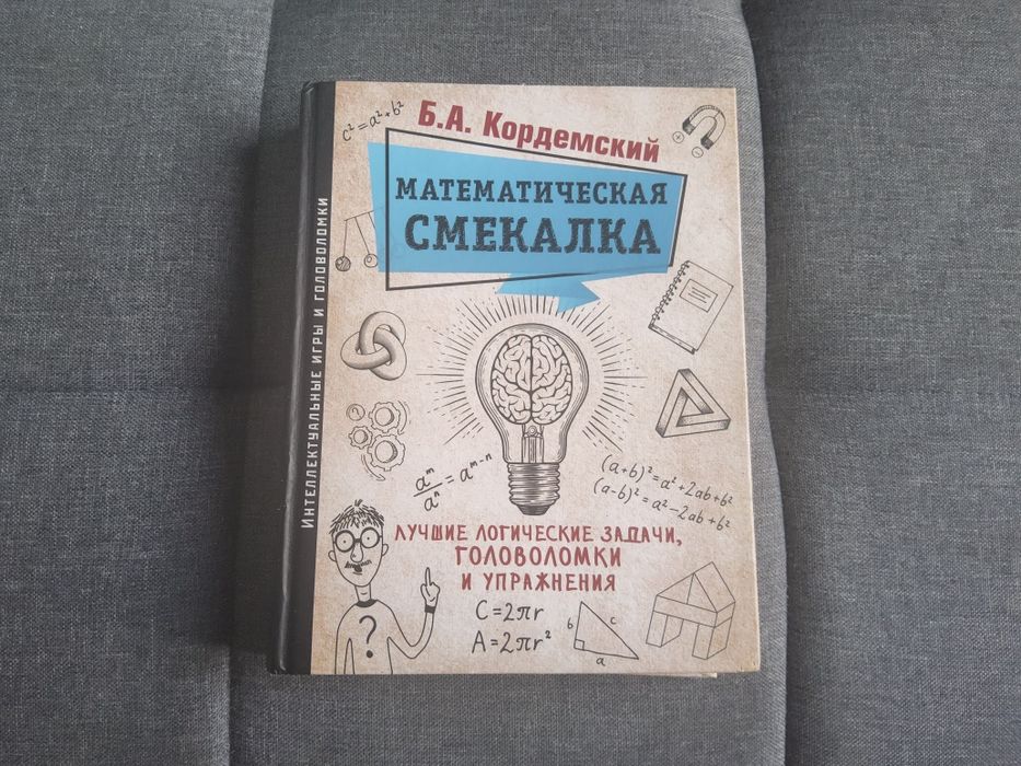 Книга "Математическая смекалка"-Б.А. Кордемский