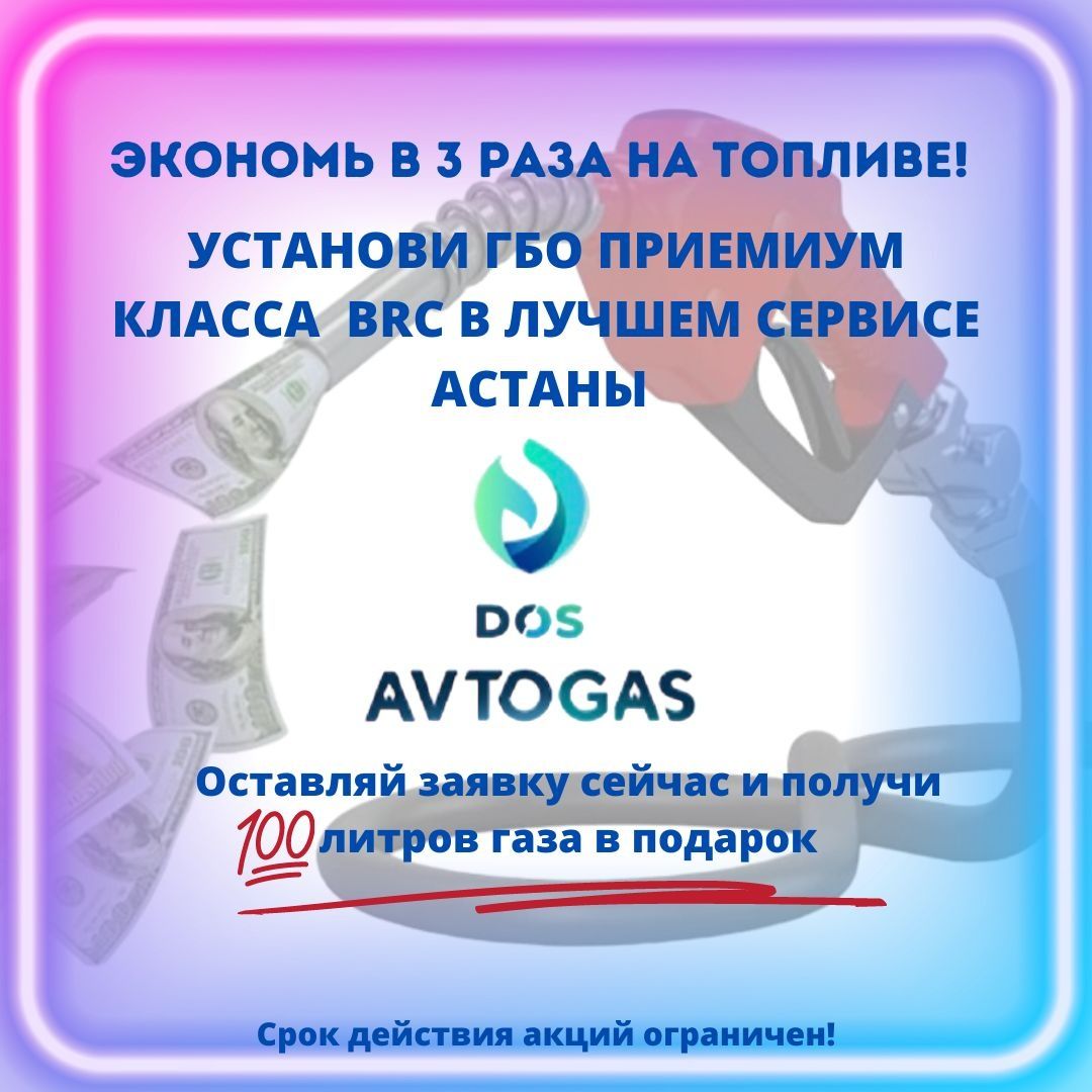 Установка и Ремонт газа (ГБО) на авто в Астане!