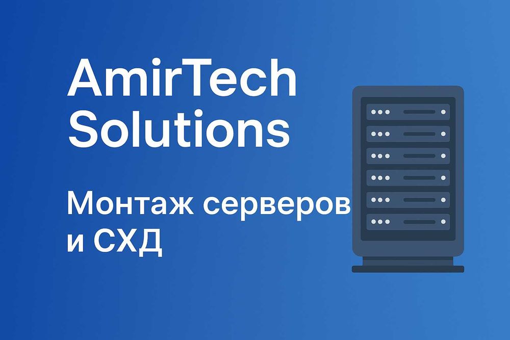Монтаж и настройка серверов, СХД, FortiGate, виртуализация — Астана