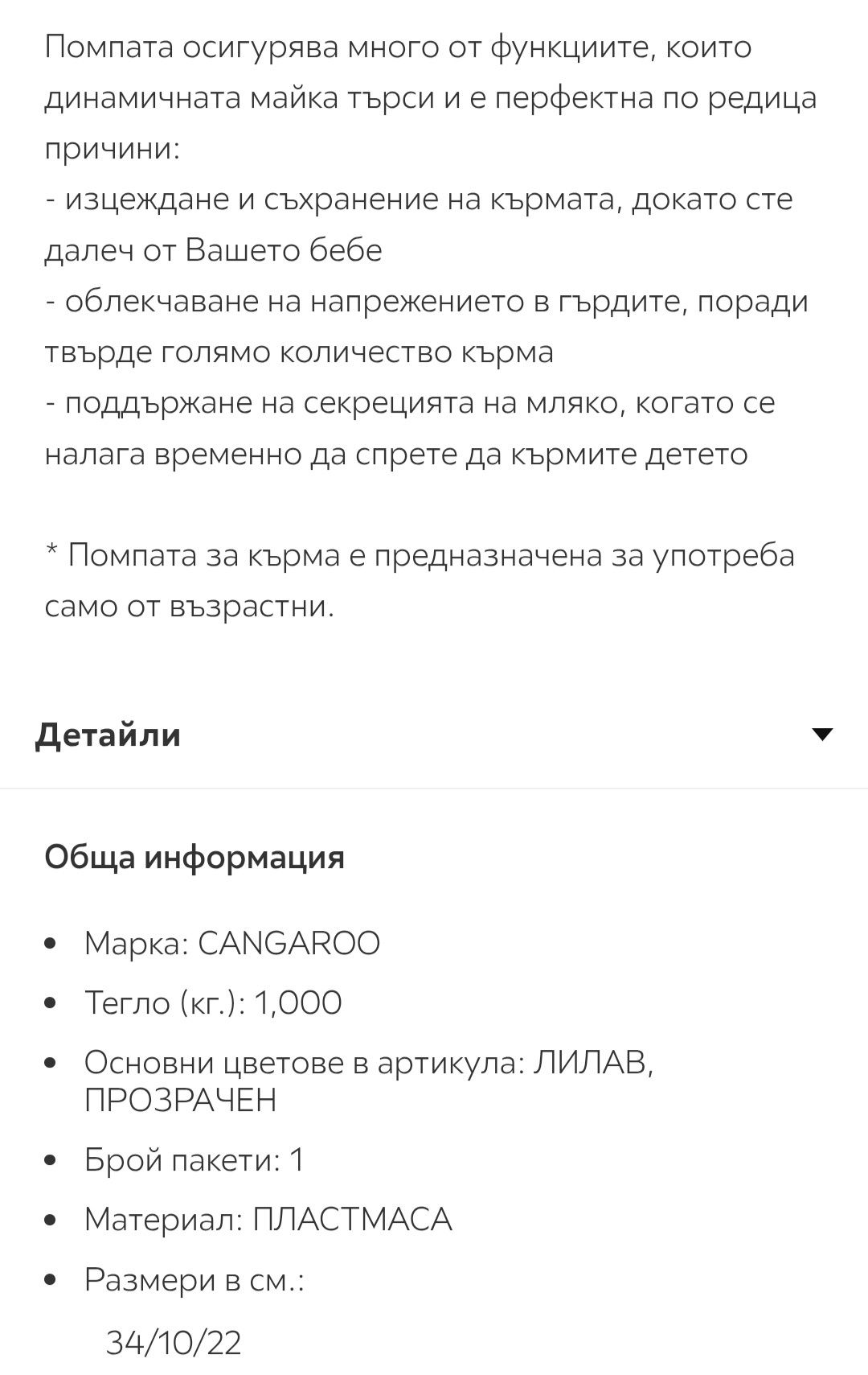 Електрическа помпа за кърма Cangaroo Elegance Duo