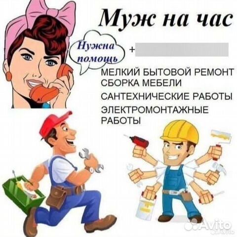 Муж на час — быстро, надёжно, с душой! Нужен помощник по дому-?