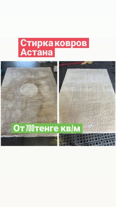 Стирка ковров Астана
