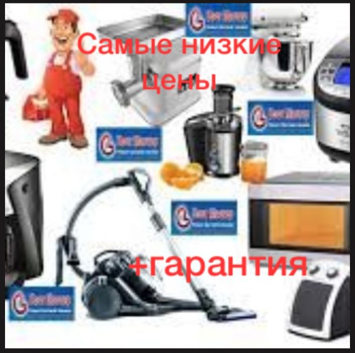 Жөндеу/ремонт пылесосов, микроволновок и др. бытовой техники