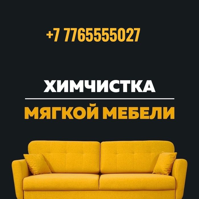 Выездная химчистка мягкой мебели и ковров
