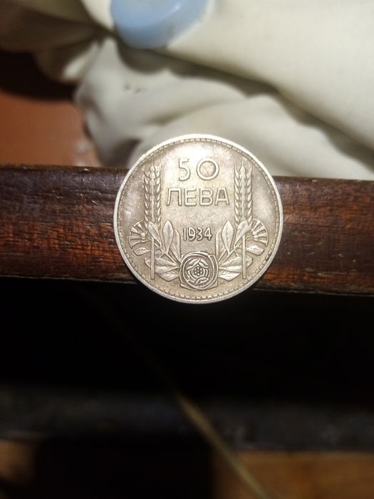 Сребърна монета 1934 година 50лв