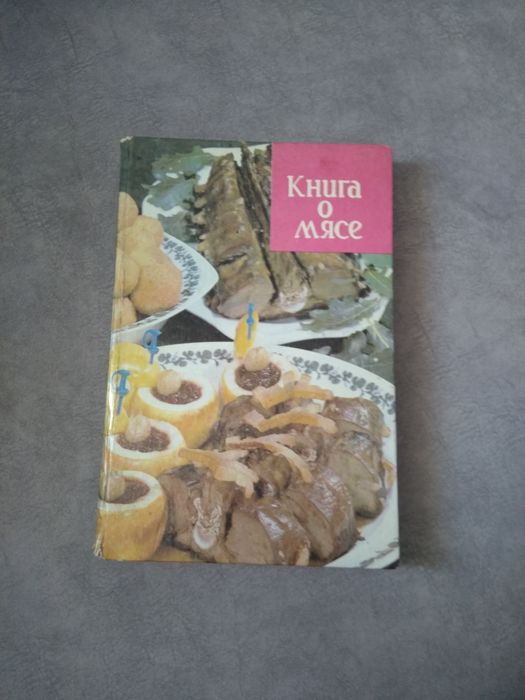 Книга о мясе . Раритет Антиквариат Подарки
