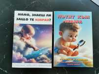 Книги. Мамо, знаеш ли защо те избрах? Пътят към мама