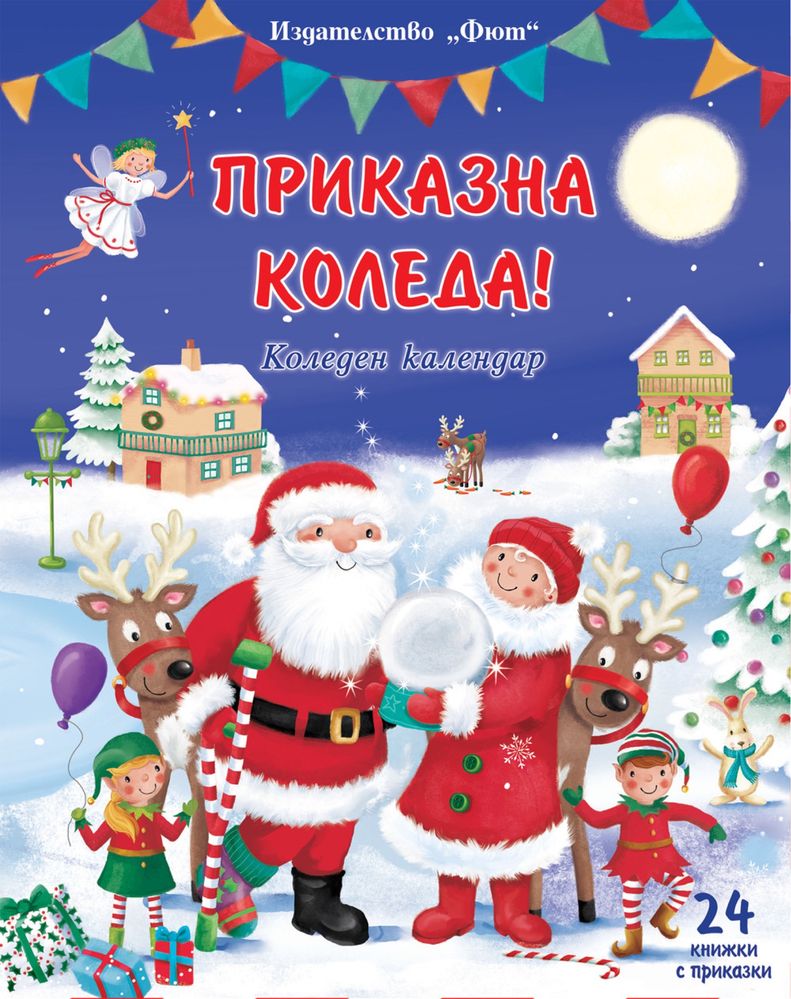 Коледни календари - 24 книжки