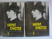 Кирил Христов-Том 2/Том 3-"Съчинения"-1966/1967г.-Поезия/Епика
