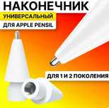 Наконечник для apple pencil