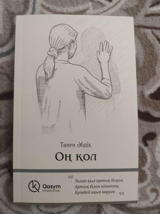 Книга оң қол продаю