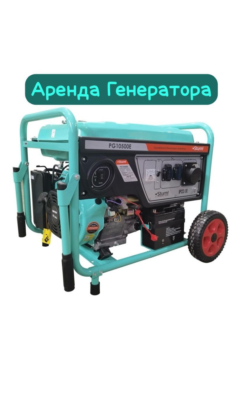 Аренда прокат генератор