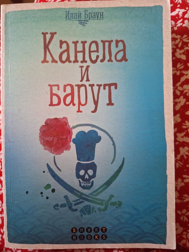 Канела и барут, чисто нова