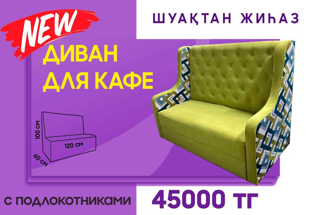 Диваны для кафе, ресторанов с подлокотниками.