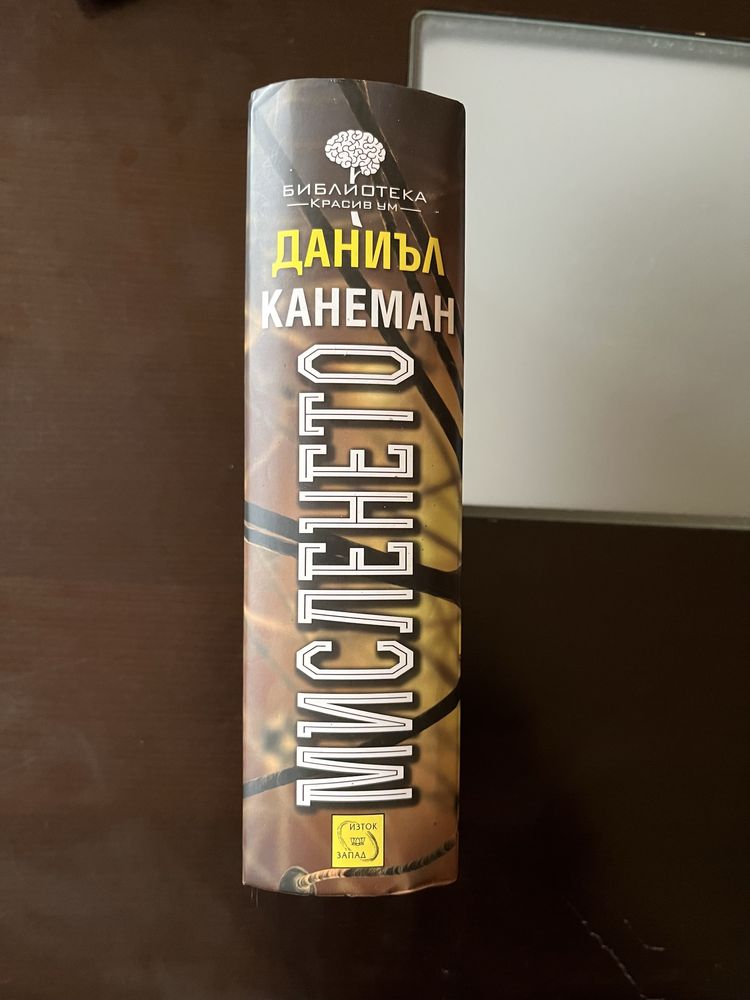 Мисленето - Даниъл Канеман