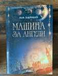 Машина за ангели - Ник Харкауей