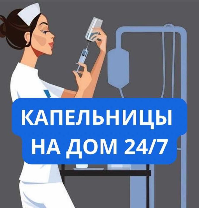 ВЫВОД ИЗ ЗАПОЯ — Капельницы на выезд 24/7