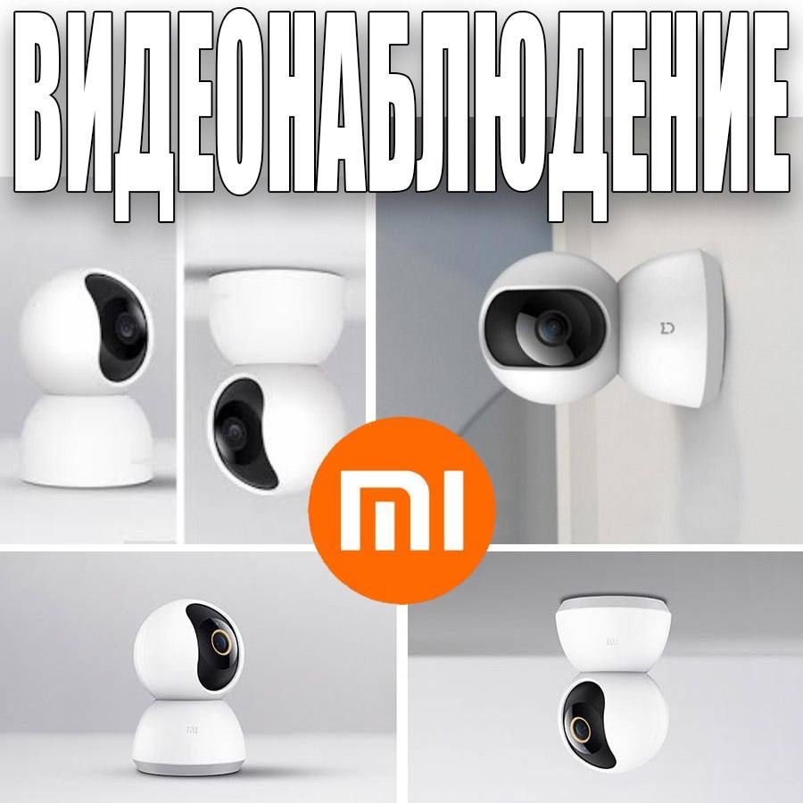 Беспроводные PTZ камеры Mi Home оптом и в розницу