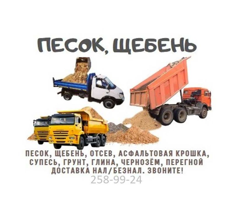 Песок , щебень , отсев , сникерс, балласт .