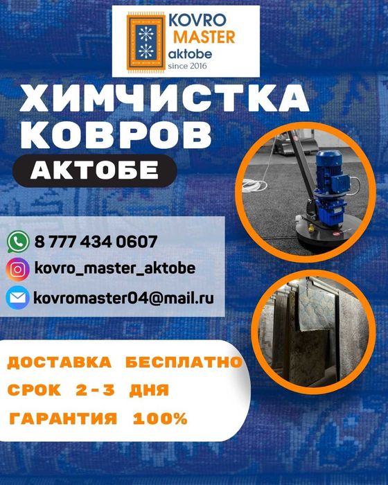 Химчистка ковров, стирка ковров