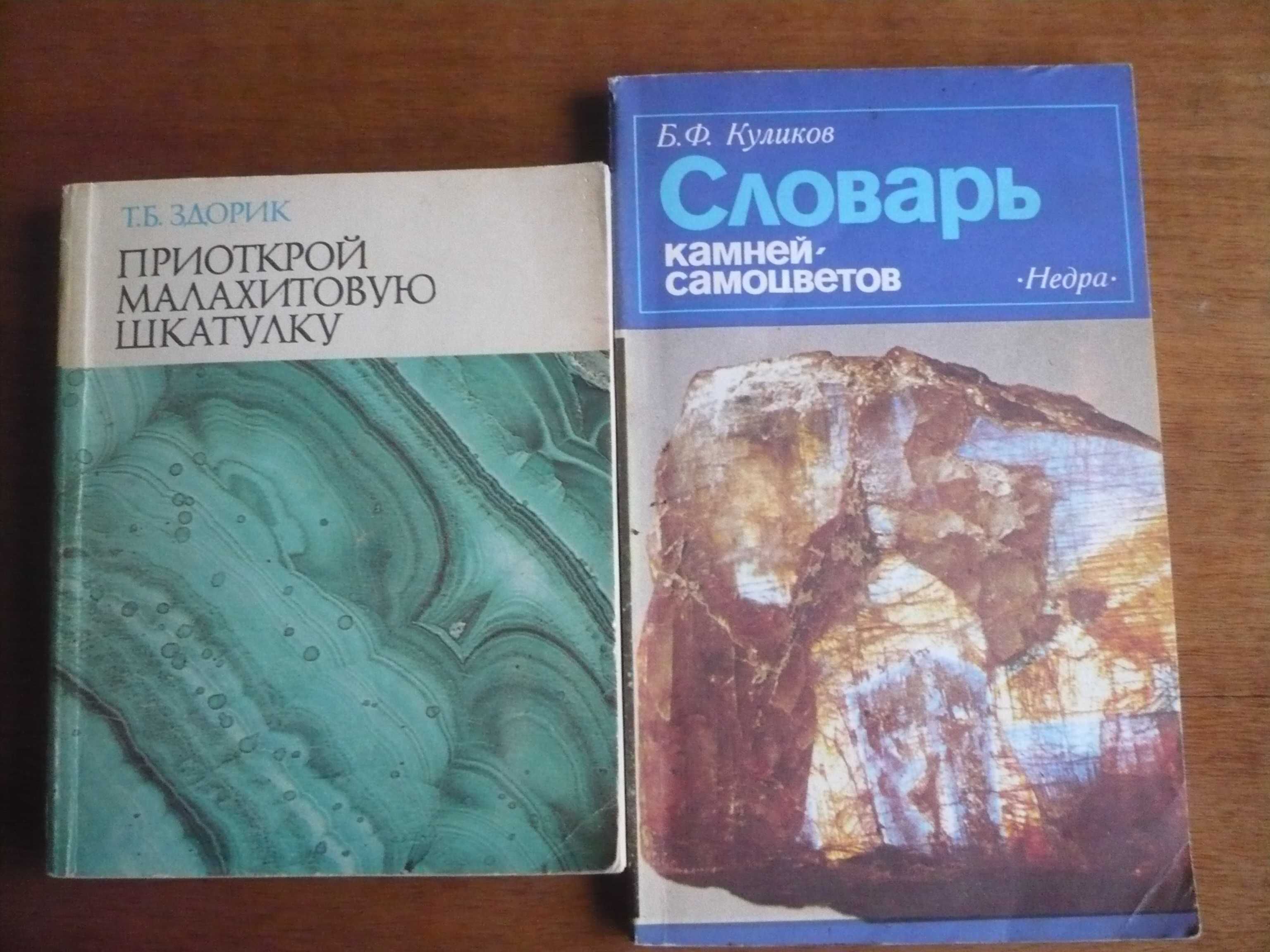 Советские книги о минералах и камнях-самоцветах