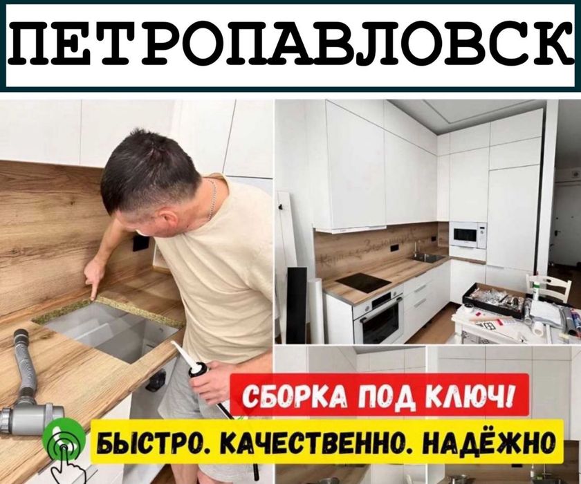 Сборка/Разборка мебели, мебельщик, установка кухни, сборщик!
