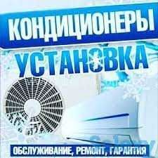 От 10 000 Установка Кондиционера  Алмазное сверление Заправка Фриона