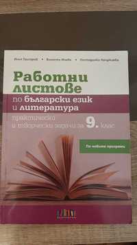 Продавам работни листове по български език 9 клас