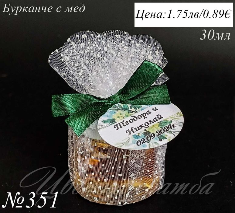 Бурканче с мед, сватбени подаръци за гости, подаръци за сватба и др