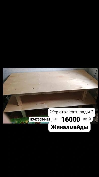 Жер стол 2шт 16мың