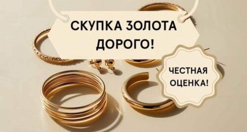 Скупка золото Астана без выкупа и влияния на историю!
