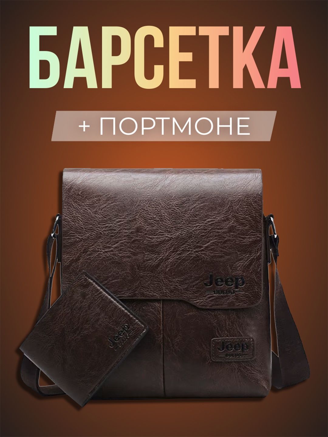 Барсетка мужской + портмоне