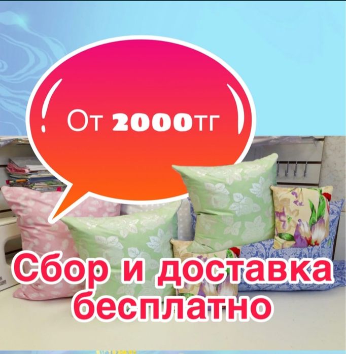 Реставрация подушек! От 2000 тенге!