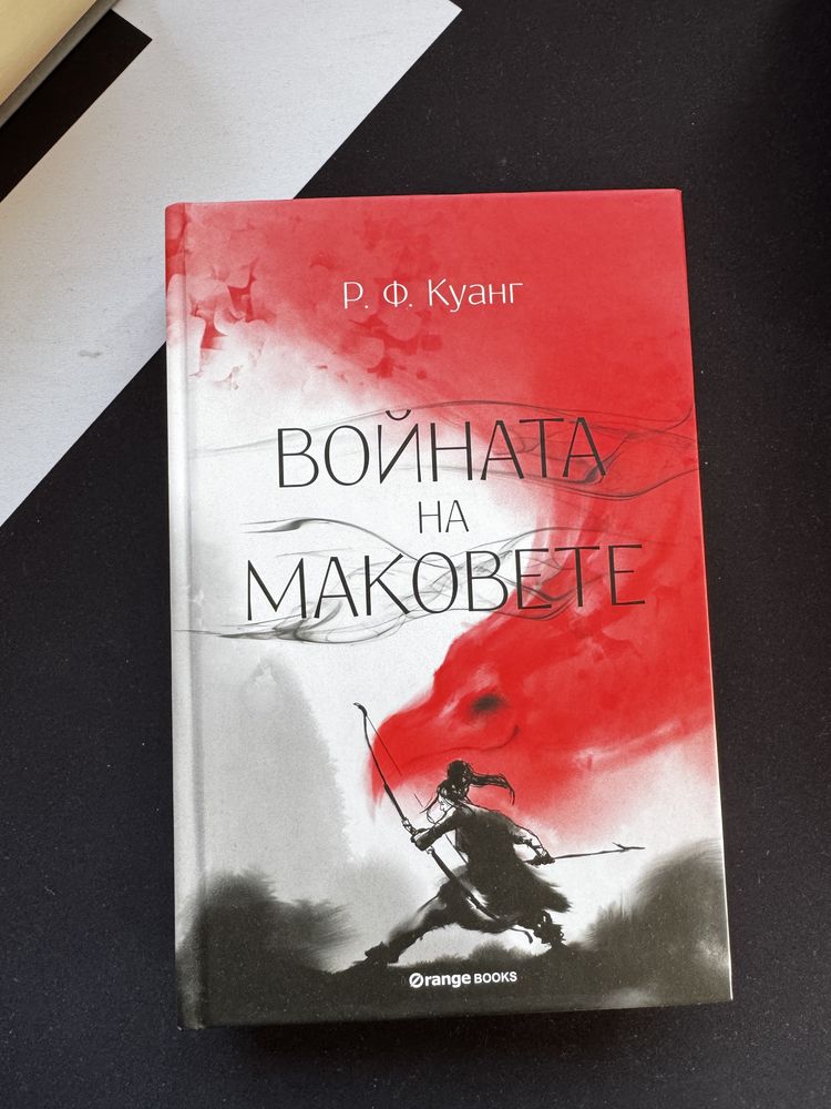 “Войната на маковете” - Р. Ф. Куанг(ново издание, твърди корици)