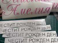 Фолиеви надписи/стикери