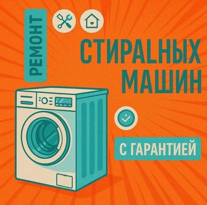Ремонт стиральных машин