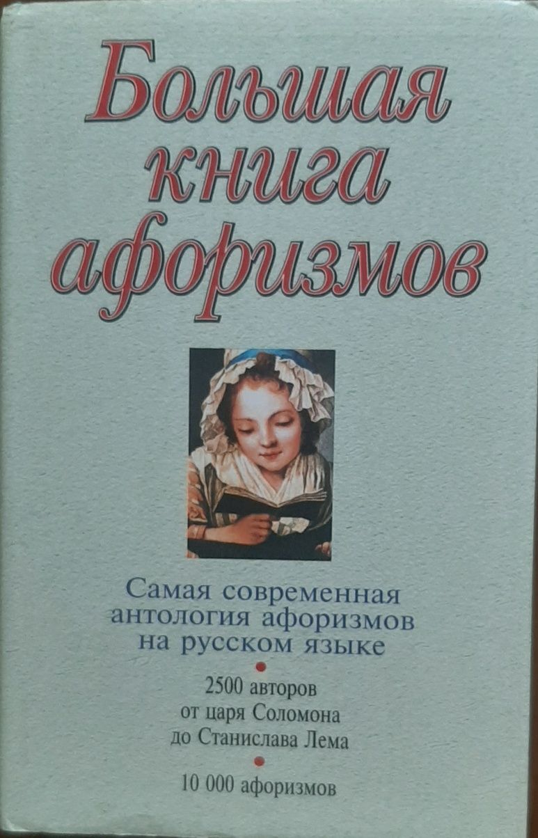 Большая книга афоризмов