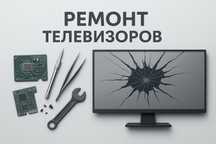 Ремонт телевизора в Астане