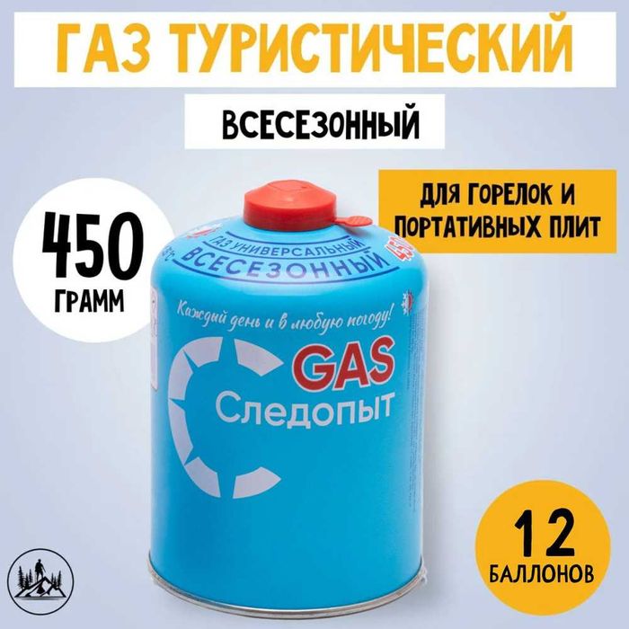 Газ Туристический «СЛЕДОПЫТ» 450 ГР. — ВСЕСЕЗОННЫЙ!