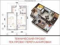 Технический проект (тех.проект), Перепланировка квартир Астана