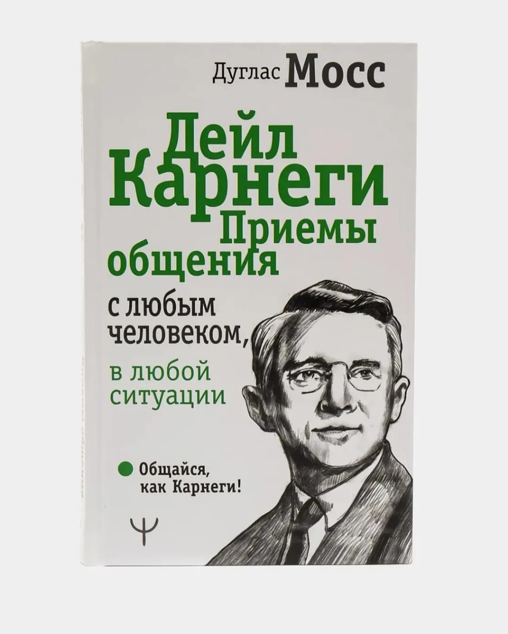 Дейл Карнеги. Приемы общения